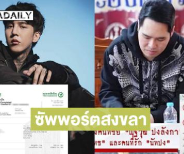 “พุทธ อภิวรรณ” บริจาคเงิน 200,000 บาท ในนามของคุณ “ณัฐวุฒิ ปงลังกา” ซัพพอร์ตสงขลา