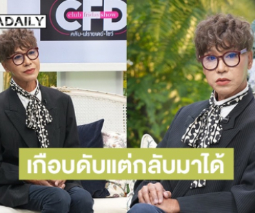 “มัม ลาโคนิคส์” เปิดใจเกือบดับแต่กลับมาได้ และนี่คือชีวิตเหมือนเกิดใหม่