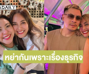 มันจุกอก! “ดีเจดาด้า” โดนไป 3 ล้าน เผย “นานา” เคยเล่าหย่า “เวย์” แล้ว แต่เป็นเรื่องของธุรกิจ