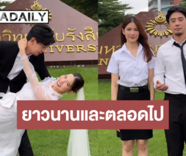 คู่นี้น่ารัก! “น้ำหวาน” กับตำนานรักมอรังสิต