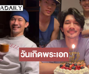 โมเมนต์น่ารักวันเกิด “เคน ธีรเดช” ในวัย 48 ปีหล่อไม่มีเปลี่ยน