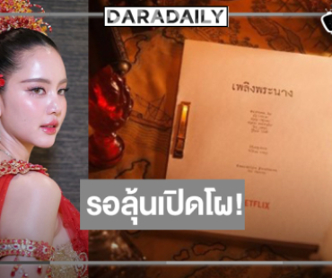 กรี๊ดรอโผ “เพลิงพระนาง” ดู “โบว์ เมลดา” ไสเสลี่ยงไปรับบทเด่นของ “อั้ม พัชราภา”!?