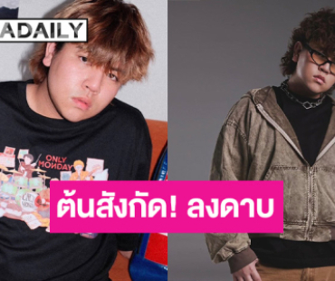 ต้นสังกัด “ธีร์ Only Monday” ลงดาบ!! ยกเลิกทุกงาน ถอดเพลง-พรีเซนเตอร์เซ่นปมข่าวฉาวคลิปหลุด