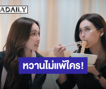 จิกหมอนขาด! “อิงฟ้า-ชาล็อต” หวานไม่น้อยหน้าพี่น้องคู่อื่น ลุยถ่าย “นทีร้อยเล่ห์คิว18”