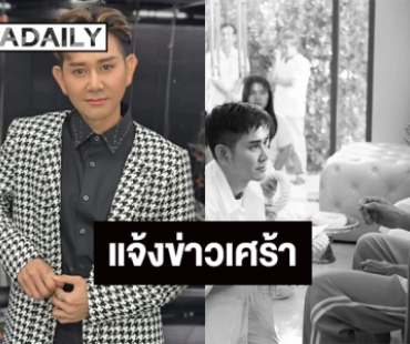 ลิเกชื่อดัง แจ้งข่าวเศร้าสูญเสียคุณพ่อ