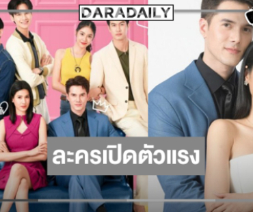 “มิกค์-พิ้งค์พลอย” ได้เฮ “แผนรักฉบับร้าย” เปิดตัวสัปดาห์แรกติดชาร์ต TOP 3!