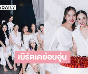เบิร์ดเดย์อบอุ่น “กระแต ศุภักษร”เพื่อนดาราร่วมปาร์ตี้สนุกสนาน 