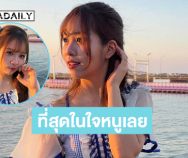 ศรีราชามี “สาวน้อย”แล้ว อยากให้ศรีราชามีสาวน้อยทุกวัน