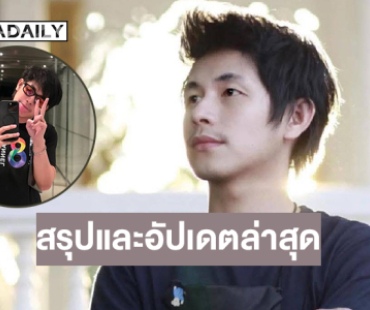 สรุปและอัปเดตล่าสุด การเสียชีวิตของ “นายณัฐวุฒิ ปงลังกา” หรือ “นัทปง” นักข่าวและผู้ประกาศช่องดัง