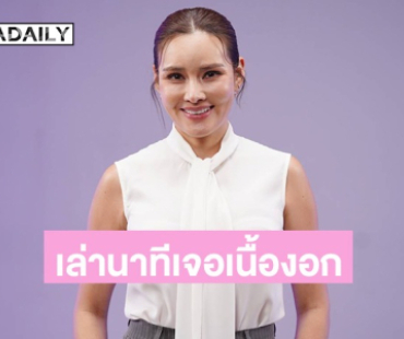 “หญิง รฐา” เล่านาทีเจอเนื้องอก 6 ซม. และเกือบเสียคนรัก “ตุลย์” กลางเขา