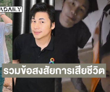 “จิตดี” เปิดคลิป  “นัทปง” และรวมข้อสงสัยการเสียชีวิตของ “ณัฐปง” จากรายการพุทธทอล์ก 