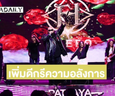 เพิ่มความอลังการ! เปิดเทศกาลแห่งความสุขต้อนรับศักราชใหม่สุดยิ่งใหญ่ “PATTAYA COUNTDOWN 2026 MONOMAX”