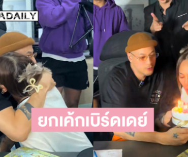 เปิดคำอวยพร “เวย์ ไทเทเนียม” หลังเพื่อนๆ ยกเค้กเซอร์ไพรส์วันเกิด “นานา”