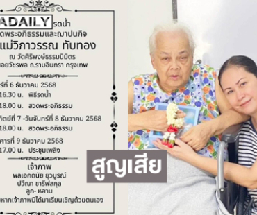 “เจี๊ยบ ปวีณา”สูญเสียคุณแม่ “คุณแม่วิภาวรรณ ทับทอง”
