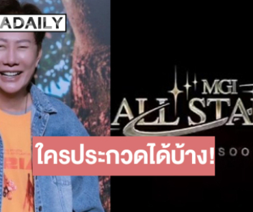 ฮือฮา! เปิดคุณสมบัติ MGI ALL STARS ว้าวสนุกแน่