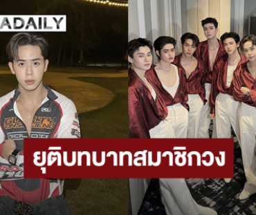 แฟนคลับใจหาย! “มิวอ้อน ณณณ” ประกาศยุติบทบาทสมาชิกวง “ATLAS”