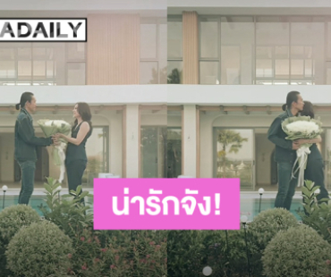 น่ารักจัง! “ตูน บอดี้สแลม” มอบช่อดอกไม้ให้ “ก้อย รัชวิน” เห็นวิวหน้าบ้านสุดหรูภูเก็ต