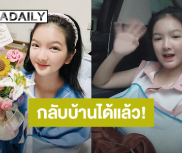 “น้องอินเตอร์” กลับบ้านแล้ว ใส่เฝือกยาวๆ หลังลื่นล้มจนแขนหัก