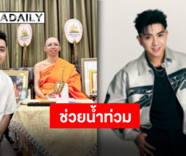 น้ำใจหลั่งไหล “น้องบอล เอนกลาภ” และแฟนคลับบริจาคเงินส่งกำลังใจให้กับพี่น้องชาวสงขลา