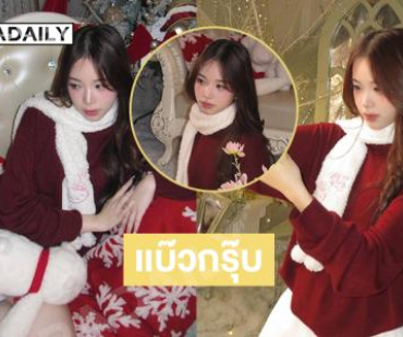 หวานเอยเเบ๊วกรุ๊บ …นักร้องวัยรุ่นในลุคซานตี้ละมุนใจมากๆ 