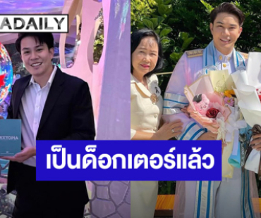 พระเอกหนุ่มทำสำเร็จ... เรียนจบเป็นด็อกเตอร์แล้ว