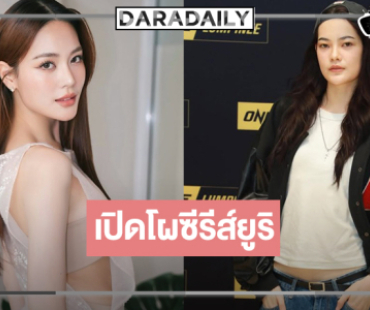 “เจนนี่ ชยิสรา” พลิกบทบาทเล่นยูริประกบ “เอล่า”