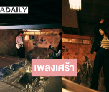 ศิลปินกลุ่มอินดี้หน้าใหม่เปิดตัวซิงเกิลแรกแล้ว