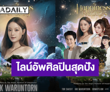 “Happiness Fest 2025” ชวนทุกคนเข้าสู่เวทมนตร์แห่งเขาใหญ่เปิดไลน์อัพศิลปินสุดปัง 