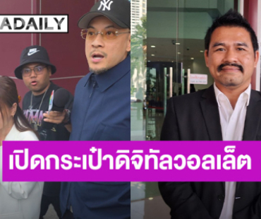 “เวย์ ไทเทเนียม” ปิดปากเงียบ เข้าพบพนักงานสอบสวน ด้าน “นานา” เคียงข้างให้กำลังใจ