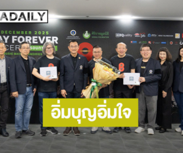 ชาวเบเกอเรี่ยน อิ่มบุญอิ่มใจ ในงาน “B.DAY Forever Concert” รอบการกุศล เพื่อห้องผ่าตัด รพ.ศิริราช