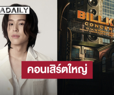 เตรียมตัว! “บิวกิ้น” ประกาศ “BILLKIN CONCERT” วันที่ 13-15 มี.ค. 2026 อิมแพ็ค อารีน่า เมืองทองธานี