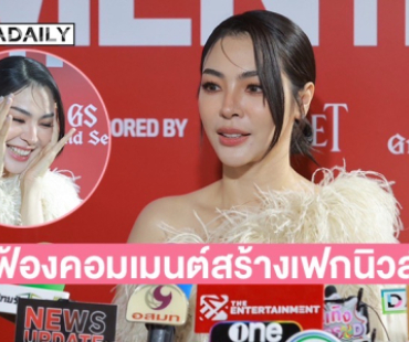 “ฝ้าย พีรญา” เตรียมเปิดตัวคู่จิ้นใหม่ จ่อฟ้องคอมเมนต์รุกล้ำความเป็นส่วนตัวและสร้างเฟกนิวส์ 