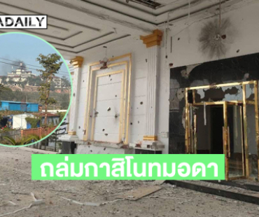 Fresh News เผยแพร่ภาพความเสียหายของ “กาสิโนทมอดา” จังหวัดโพธิสัตว์ ซึ่งกองทัพไทยได้ยิงปืนใหญ่เข้าไปในดินแดนกัมพูชา