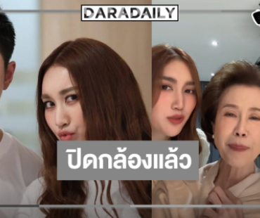 “ตามหารักที่เธอลืม” ปิดกล้อง “อาดาว” จุ๊บแก้มดีใจได้ทำงานกับ “แจม-เบสท์”