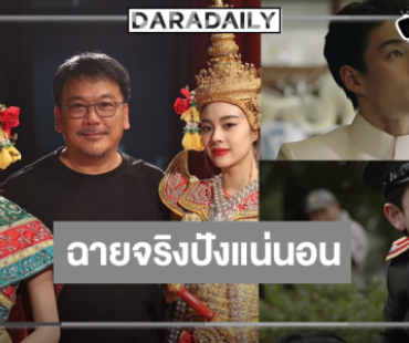 “เข้ม-กระทิง-มาเบล-เอินเอิน” สร้างเรื่อง! “สอดสร้อยมาลา” เปิดตัวอย่างแรกปัง 