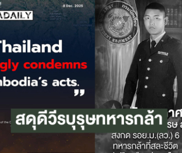 “กองทัพอากาศ” สดุดีวีรบุรุษทหารกล้า ผู้สละชีวิตเพื่อปกป้องผืนแผ่นดินไทย