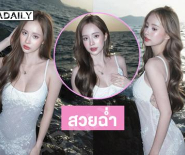 สวยฉ่ำ... นางงามดังเสิร์ฟเดรสบางเบาริมหาดสวยใจปลิว