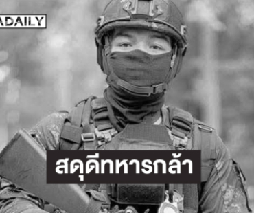 สดุดีทหารกล้า “พลฯ วายุ ขวัญเสือ” ผลัด 1/68 สังกัด ร.31 พัน.3 รอ.