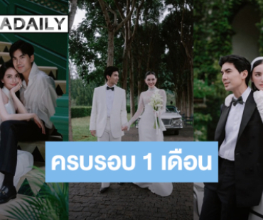 “ใหม่” อ้อน “เต๋อ” ครบรอบแต่งงาน 1 เดือน ไม่มีเวลาอยู่ด้วยกัน พาไปเที่ยวด่วน!