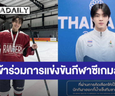 สุดปัง! “คิน ธนชัย” ผ่านการคัดเลือกให้เป็นนักกีฬาฮอกกี้น้ำแข็งทีมชาติไทย เข้าร่วมการแข่งขันกีฬาซีเกมส์ครั้งที่ 33