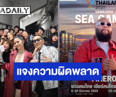 “กอล์ฟ ฟักกลิ้งฮีโร่” ชี้แจงความผิดพลาด พิธีเปิดซีเกมส์ ยันศิลปินทำเต็มที่แล้ว