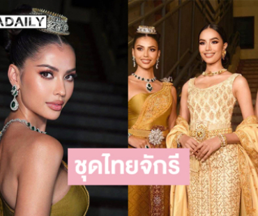 จักรวาลสุดจึ้งในชุดไทยจักรีร่วมพิธีเปิดกีฬาซีเกมส์ ครั้งที่ 33