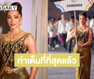 ซุปตาร์นางงามชี้แจงหลังถือป้ายกัมพูชาในพิธีเปิดซีเกมส์ 