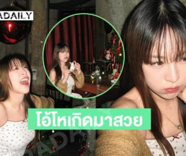 คริสต์มาสแล้วอย่าคิดมากขอให้คิดถึงก็พอ 