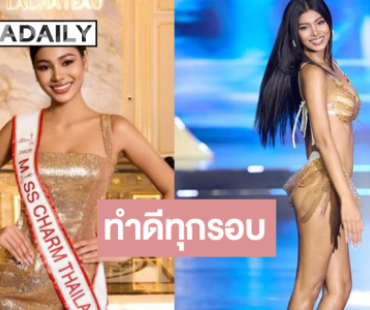 “เดล นฤมล” เดินฟาดอินเนอร์ดีลุ้นมงแรกมาแน่!