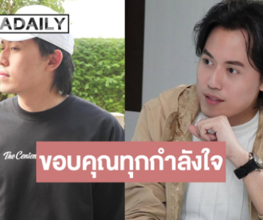 “ไอซ์ สารวัตร” เคลื่อนไหวขอบคุณกำลังใจ