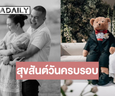 นี่แหละคู่แท้! “แพนเค้ก-พี่หมี” ครบรอบสุดหวาน