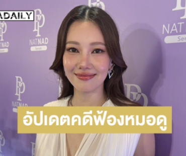 “นุ่น วรนุช” อัปเดตคดีฟ้องหมอดูดัง ให้ทนายจัดการ ส่วนตัวยังชอบดูดวง