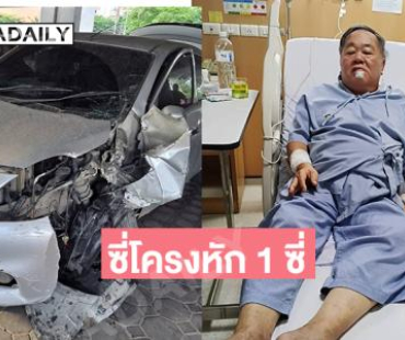 ส่งกำลังใจ “ลุงป้อมเทียม” ประสบอุบัติเหตุรถชนทำให้ซี่โครงหัก 1 ซี่