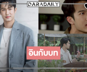 “ภูมิ” ทุ่มสุดตัวทำการบ้านละเอียด ยิ้ม “แผนรักฉบับร้าย” โดนใจ 